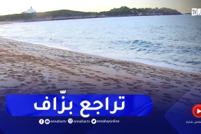جيجل : حالة تراجع في أمواج البحر المشابهة لظاهرة الجزر بالشريط الساحلي للولاية
