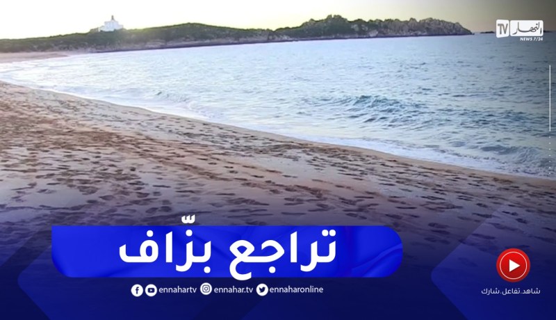 جيجل : حالة تراجع في أمواج البحر المشابهة لظاهرة الجزر بالشريط الساحلي للولاية