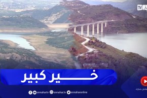 جيجل: عودة إمتلاء السدود بعد تساقط الغيث النافع  يسقط ورقة جفاف السدود