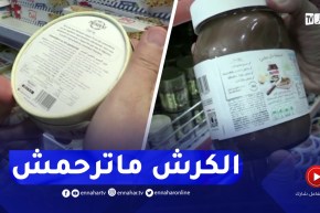 خنشلة : تفاقم مستمر لظاهرة غياب ثقافة الإطلاع على مكونات المنتوجات قبل اقتنائها