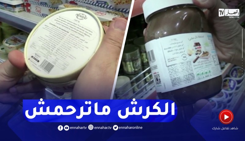 خنشلة : تفاقم مستمر لظاهرة غياب ثقافة الإطلاع على مكونات المنتوجات قبل اقتنائها