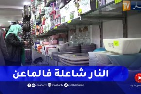 مجتمع: رغم إرتفاع أسعارها .. حمى إقتناء الأواني المنزلية تعود مع إقتراب شهر رمضان