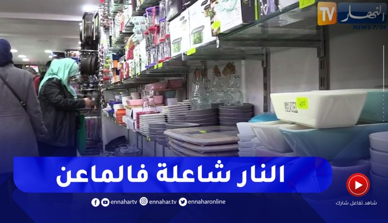مجتمع: رغم إرتفاع أسعارها .. حمى إقتناء الأواني المنزلية تعود مع إقتراب شهر رمضان