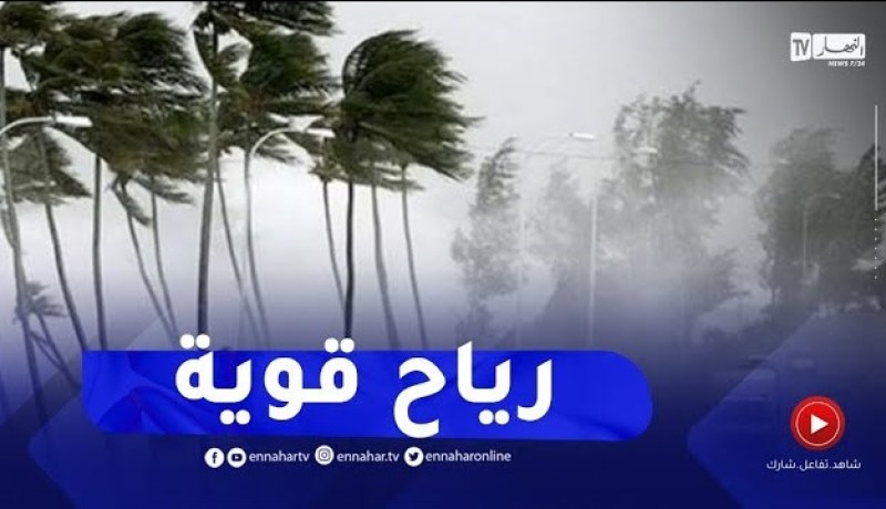 أحوال الطقس / أمطار غزيرة ورياح على هذه المناطق