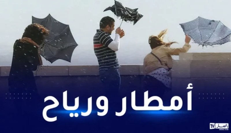 أمطار رعدية ورياح قوية اليوم في عدة ولايات