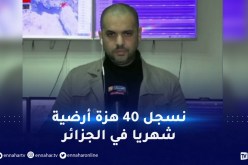 مسؤول مراقبة الزلازل: هذه احتمالية وقوع زلزال وتسونامي في الجزائر