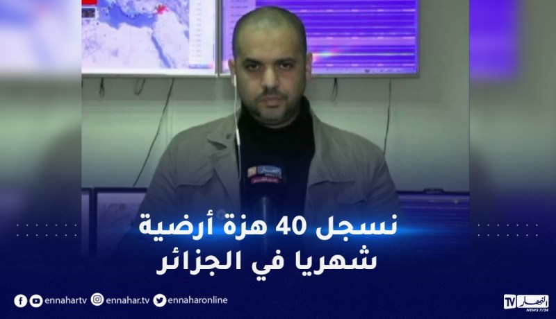 مسؤول مراقبة الزلازل: هذه احتمالية وقوع زلزال وتسونامي في الجزائر