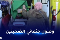 وصول جثماني الرعيتين الجزائريتين المتوفيتين في زلزال تركيا المدمر