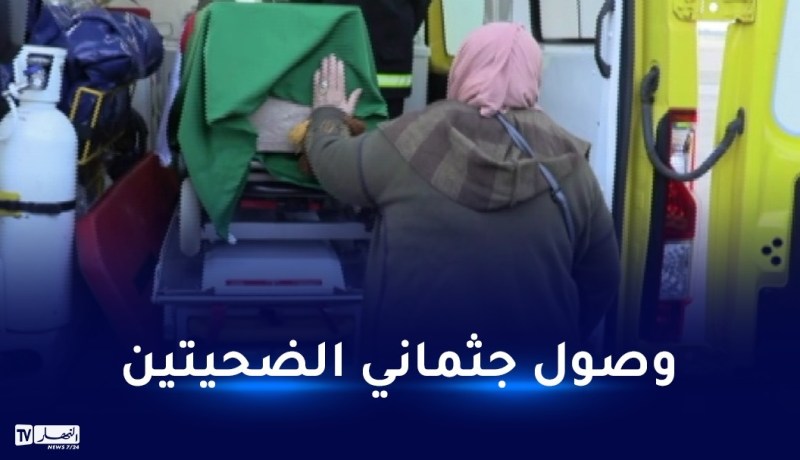 وصول جثماني الرعيتين الجزائريتين المتوفيتين في زلزال تركيا المدمر