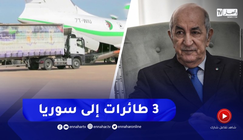 رئيس الجمهورية يأمر بإرسال 3 طائرات لسوريا  تحتوي على 70 طنا من المواد الغذائية  الأدوية و الأفرشة