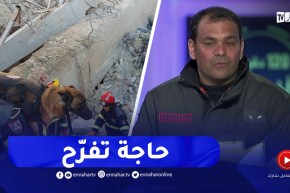 الحماية المدنية : الفرقة السينوتقنية أبانت عن إحترافية كبيرة بإستعمال كلاب و مدربين محليين