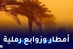أمطار.. رياح قوية وزوابع رملية جنوب الوطن