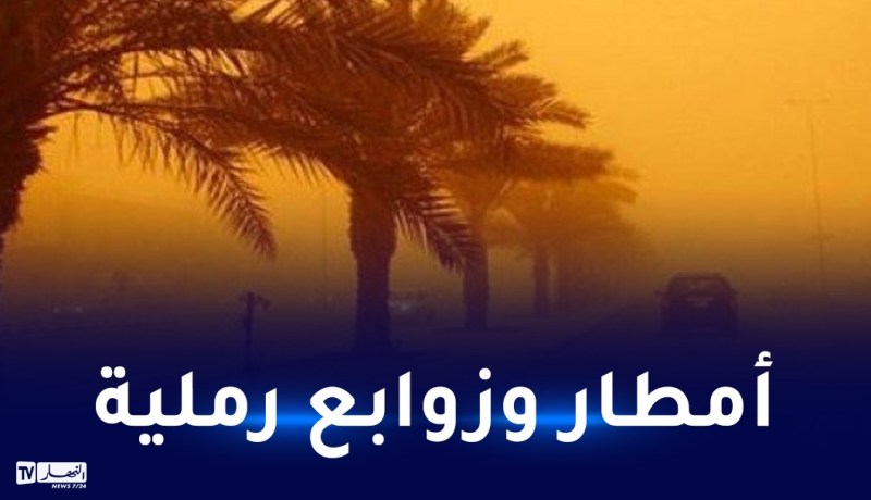 أمطار.. رياح قوية وزوابع رملية جنوب الوطن