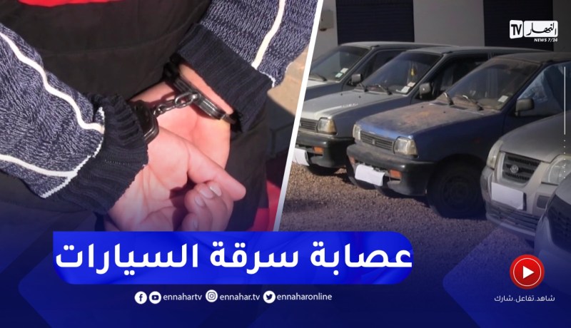 توقيف 5 أشخاص يقومون بسرقة المركبات و إسترجاع 5 سيارات بسعيدة