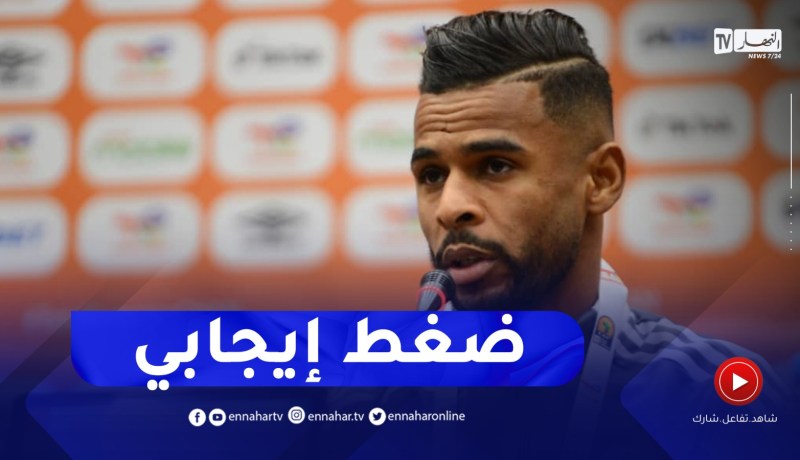 “سفيان بايزيد :”سنستغل الضغط في الجانب الإيجابي