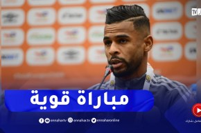 “سفيان بايزيد :”المباراة ستكون قوية ونحن جاهزون