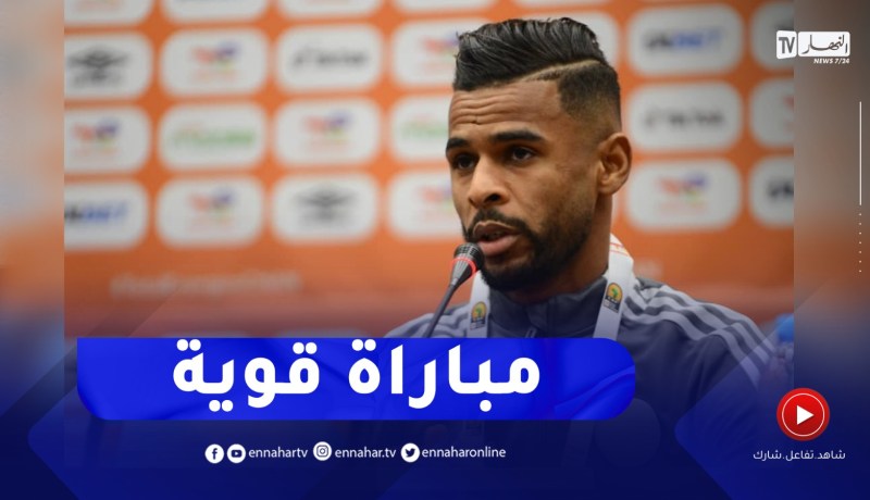 “سفيان بايزيد :”المباراة ستكون قوية ونحن جاهزون