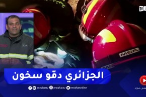 الحماية المدنية : الشيئ لي ساعدنا في عملية الإنقاذ هو تركيبة رجل الحماية الجزائري