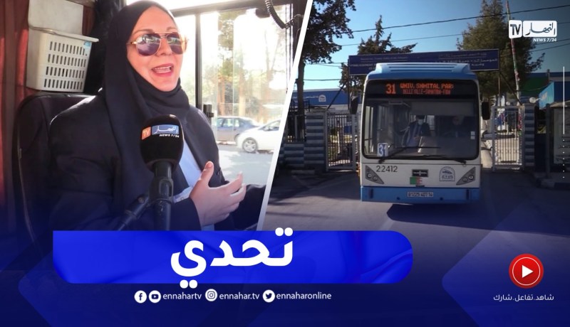 السيدة لعرج.. أول إمرأة تقتحم عالم سياقة الحافلات بتيارت