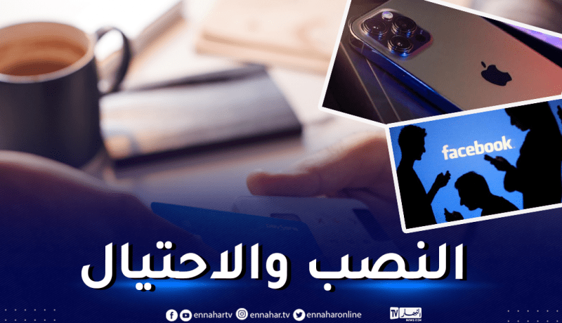 الإيقاع بشبكة إجرامية تستدرج الضحايا عبر الفايسبوك بطريقة ثلاثية