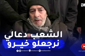 الممثل القدير صالح أوقروت يعود إلى الجزائر بعد سنتين من الغياب