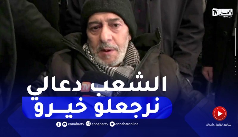الممثل القدير صالح أوقروت يعود إلى الجزائر بعد سنتين من الغياب