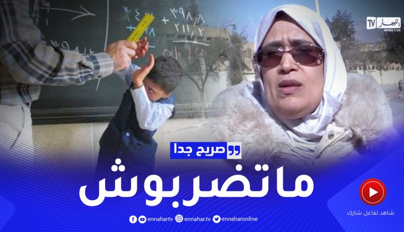 صريح جدا/ باتنة: هذا هو رأي المواطنين حول ظاهرة العنـ.ف المدرسي
