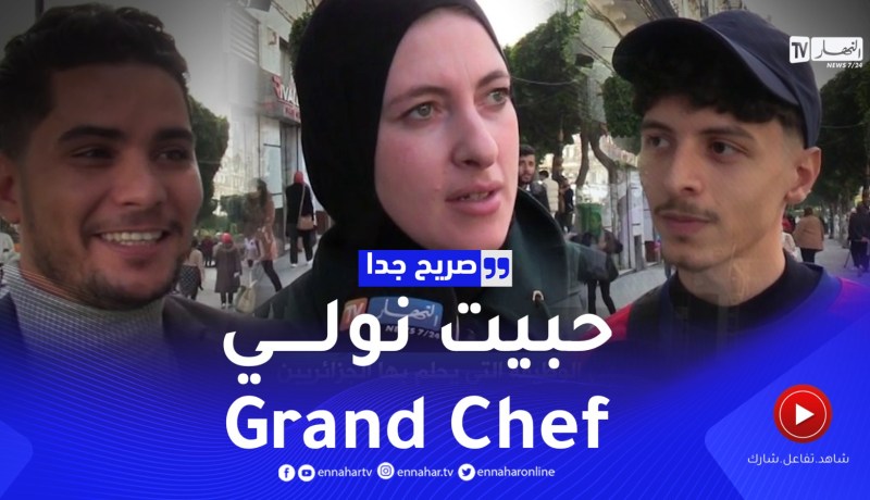 صريح جدا: هذه هي الوظيفة التي يحلم بها الجزائريون