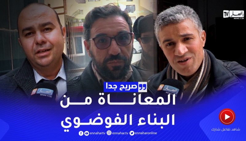 صريح جدا: باتنة.. غياب ثقافة تسوية البنايات الفوضوية عند الجزائريين