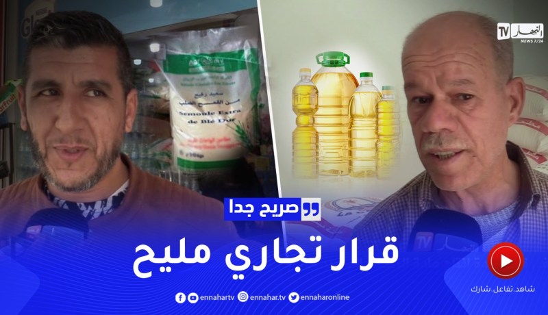 صريح جدا/ رأي الجزائريين في قرار زيادة إنتاج الزيت والسميد في الحجم الصغير