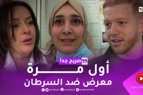 صريح جدا: هل يملك الجزائريون ثقافة الوقاية من أمراض السرطان