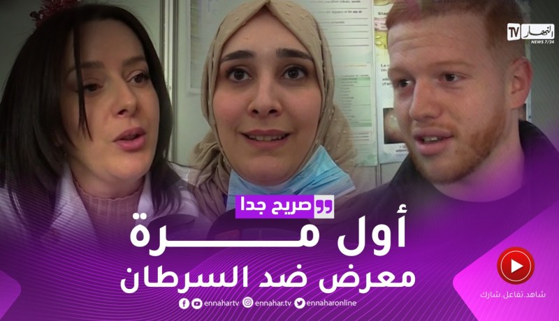 صريح جدا: هل يملك الجزائريون ثقافة الوقاية من أمراض السرطان