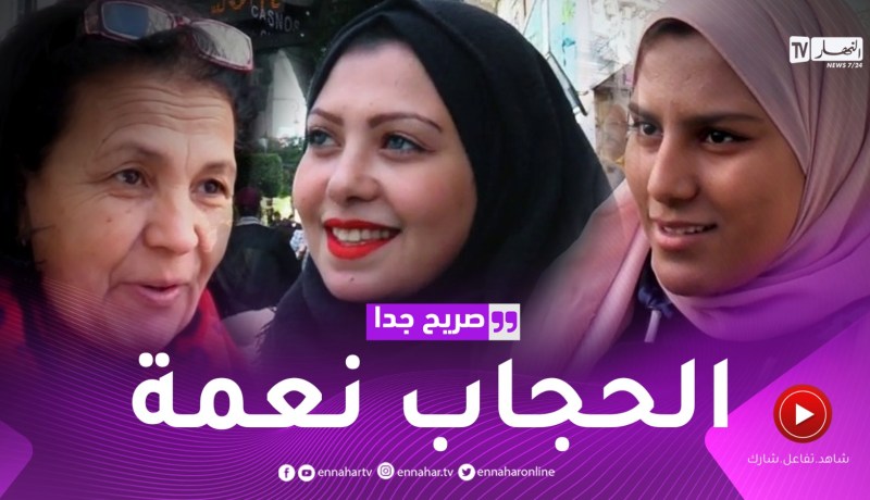 صريح جدا: هذه هي قصص الجزائريات مع إرتداء الحجاب ..