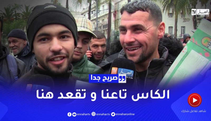 صريح جدا: توقعات الجزائريين بخصوص نهائي الشان بين الجزائر والسنغال