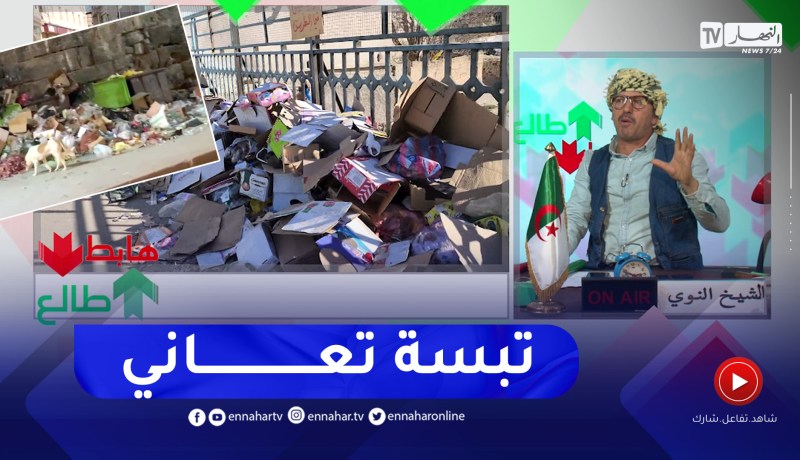 طالع هابط: نفايات وقاذورات في كل مكان .. ولاية تبسة تصبح مفرغة عمومية في غياب تام للسلطات