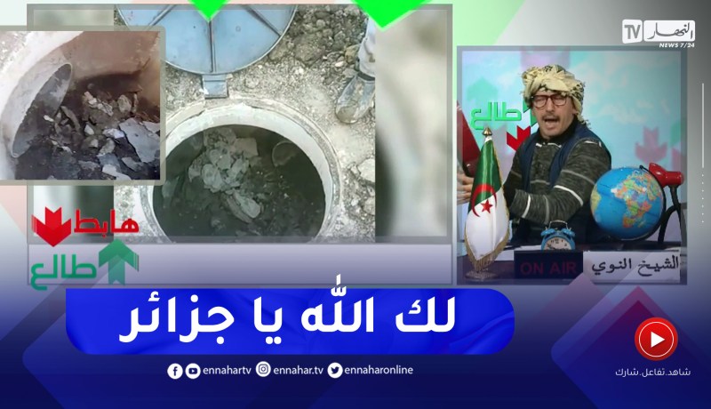 طالع هابط: أغرب مشروع في العالم موجود في الجزائر .. شاهد وأحكم بنفسك