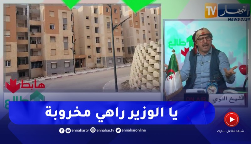 طالع هابط: النوي يطالب وزير السكن بالتدخل في فضيحة سكنات عدل صفاف بمفتاح .. راهي هاملة