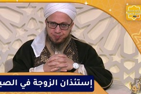 فاسألوا : إستئذان الزوجة زوجها في الصيام