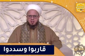 فاسألوا : قاربوا وسددوا