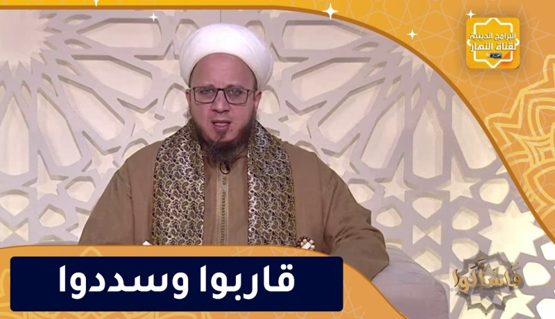 فاسألوا : قاربوا وسددوا
