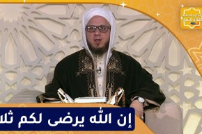 فاسألوا : إن الله يرضى لكم ثلاثا