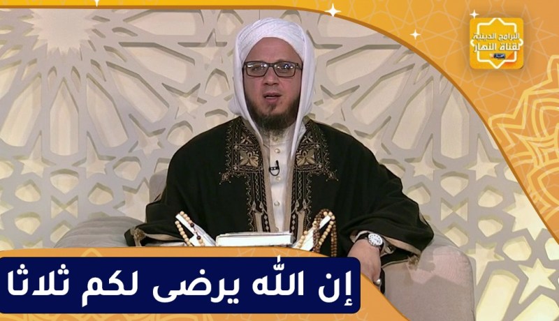 فاسألوا : إن الله يرضى لكم ثلاثا