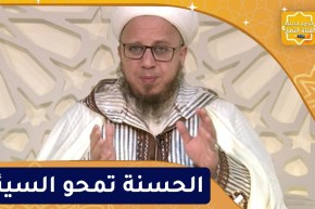 فاسألوا : الحسنة تمحو السيئة