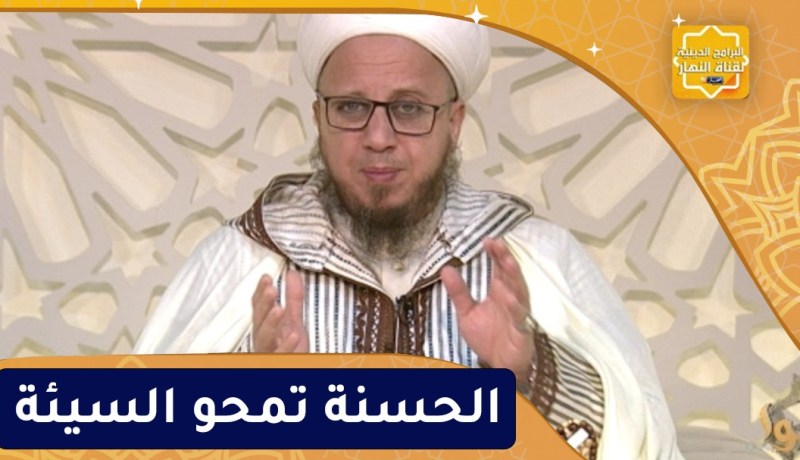 فاسألوا : الحسنة تمحو السيئة