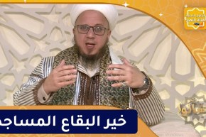 فاسألوا : خير البقاع المساجد