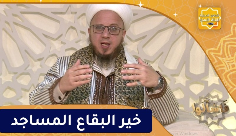 فاسألوا : خير البقاع المساجد