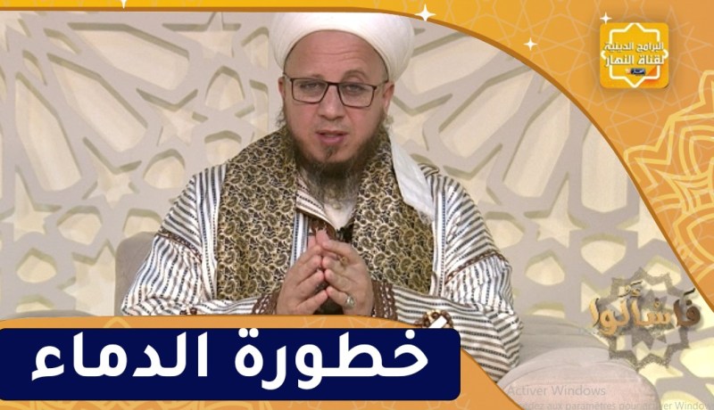 فاسألوا: خطورة الدماء