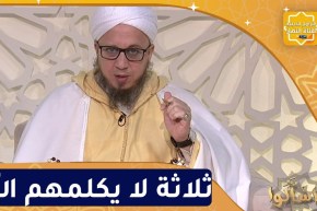 فاسألوا: ثلاثة لا يكلمهم الله يوم القيامة