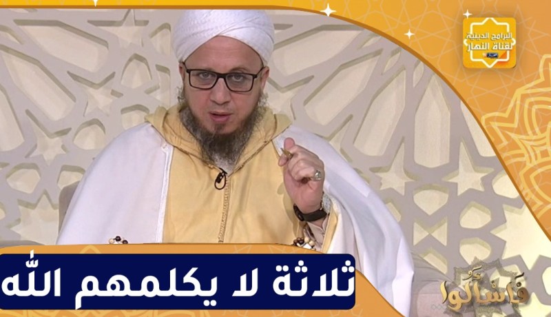 فاسألوا: ثلاثة لا يكلمهم الله يوم القيامة