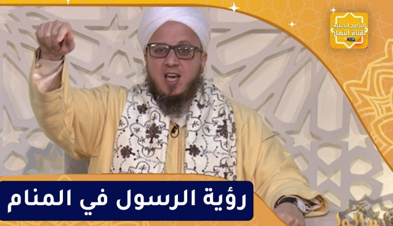 فاسألوا: رؤية الرسول ﷺ في المنام.. هل يمكن للشيطان أن يتلبس فيها؟